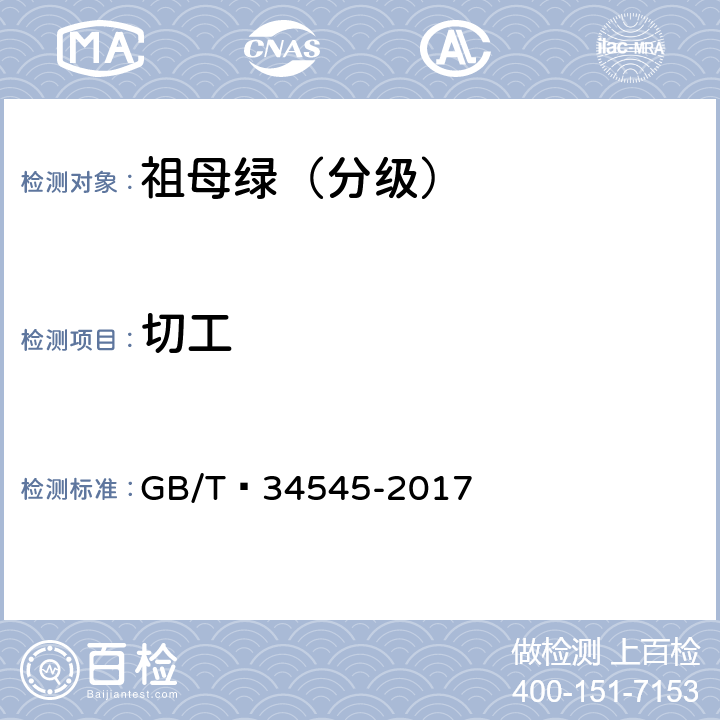 切工 祖母绿分级 GB/T 34545-2017