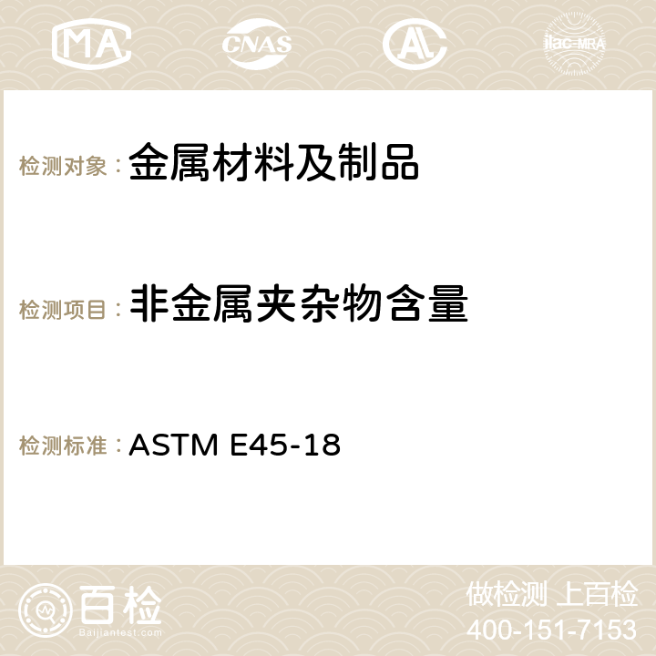 非金属夹杂物含量 钢中夹杂物含量的评定方法 ASTM E45-18