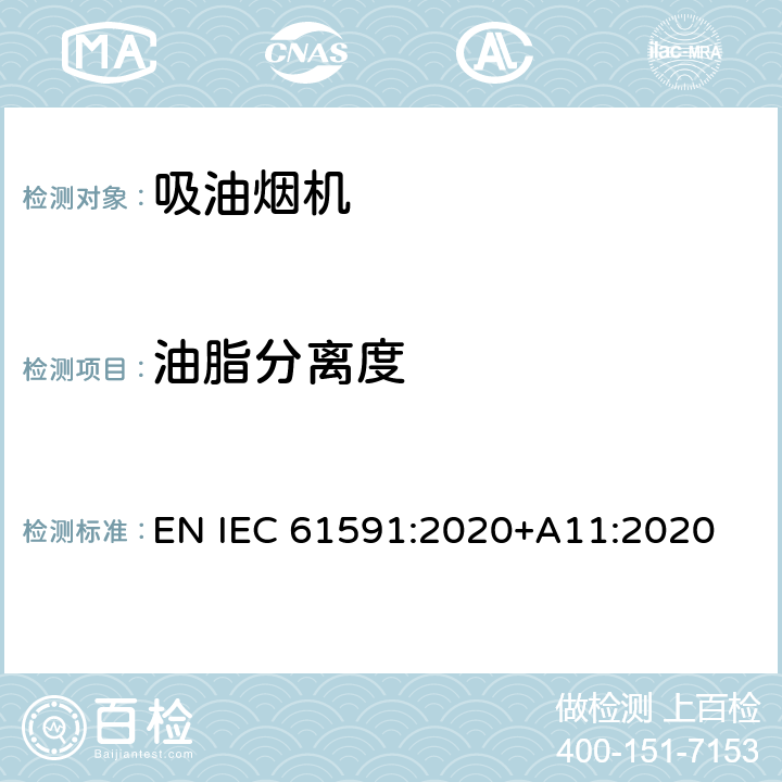 油脂分离度 家用吸油烟机-性能测量方法 EN IEC 61591:2020+A11:2020 13