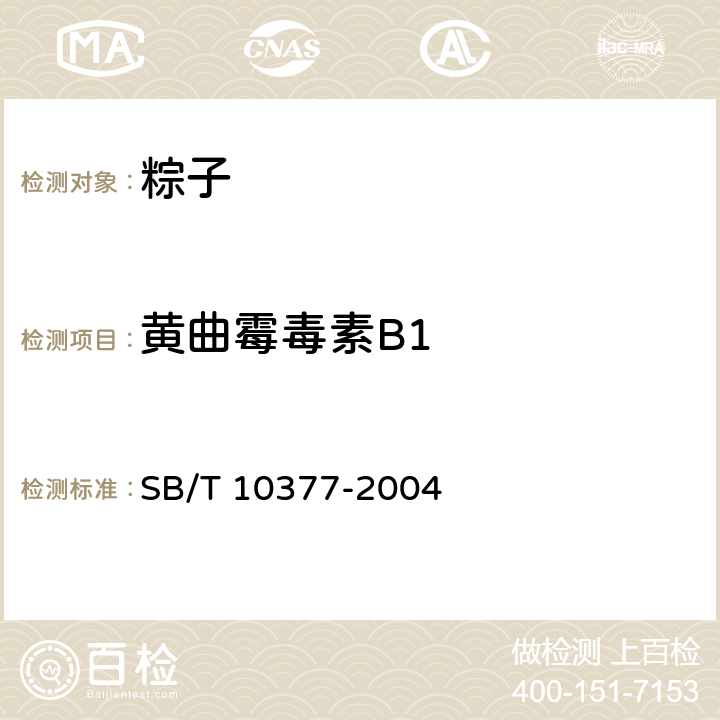 黃曲霉毒素B1 粽子 SB/T 10377-2004 6.4（GB 5009.22-2016）