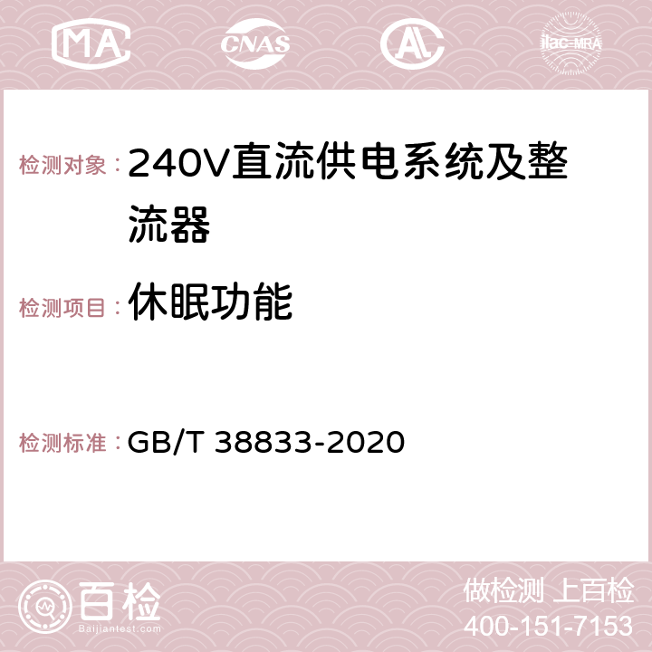 休眠功能 信息通信用240V/336V直流供电系统技术要求和试验方法 GB/T 38833-2020 6.7.6