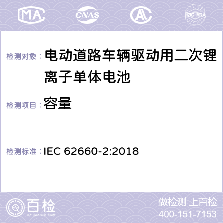 容量 电动道路车辆驱动用二次锂离子单体电池 – 第2部分：可靠性和滥用测试 IEC 62660-2:2018 5.2