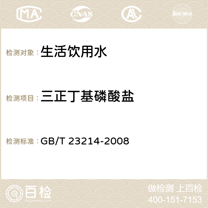 三正丁基磷酸盐 饮用水中450种农药及相关化学品残留量的测定 液相色谱-串联质谱法 GB/T 23214-2008