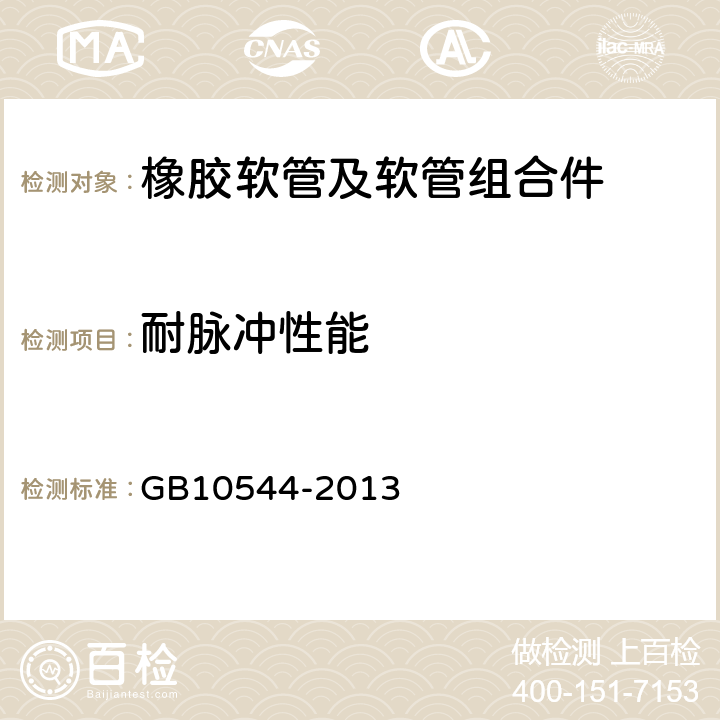 耐脉冲性能 橡胶软管及软管组合件 油基或水基流体适用的钢丝缠绕增强外覆橡胶液压型 规范 GB10544-2013