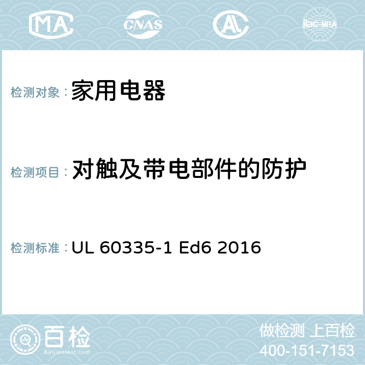 对触及带电部件的防护 家用和类似用途电器的安全 第1部分：通用要求 UL 60335-1 Ed6 2016 8