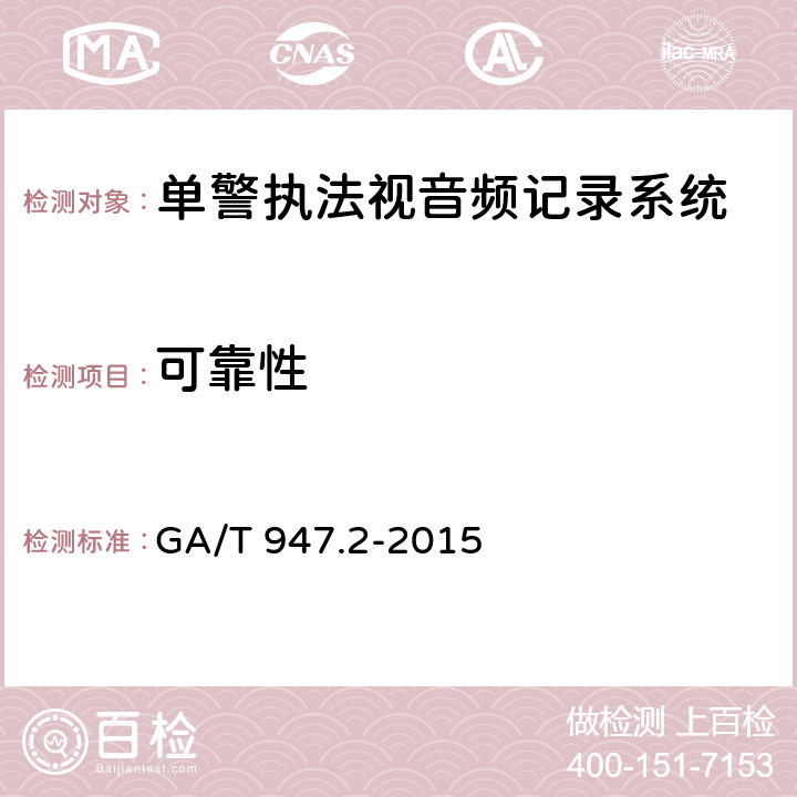 可靠性 单警执法视音频记录系统 第2部分：执法记录仪 GA/T 947.2-2015 6.9