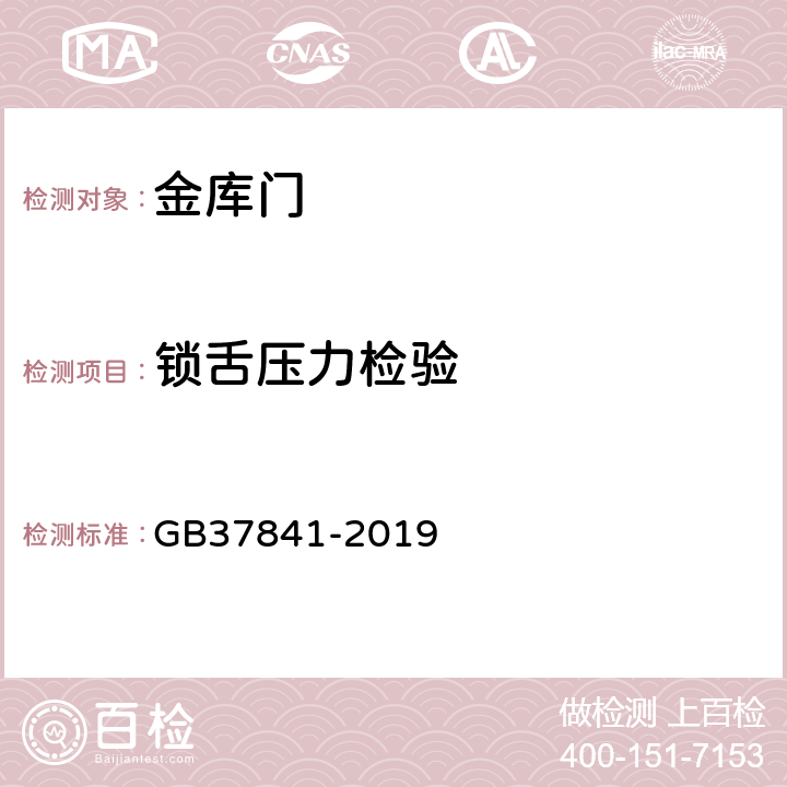 锁舌压力检验 金库门通用技术要求 GB37841-2019 6.3.1.3