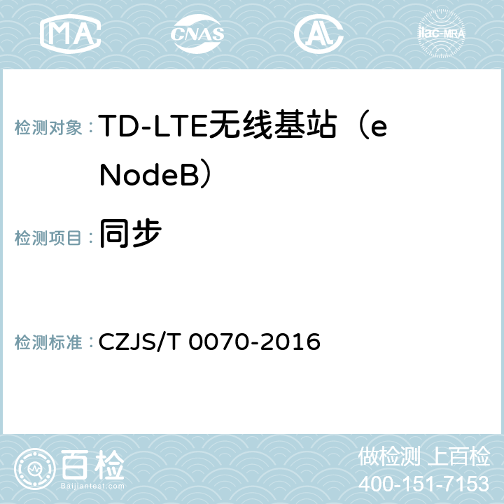 同步 LTE-M系统设备测试规范 CZJS/T 0070-2016 5.7 同步要求 6.4　定时和同步测试