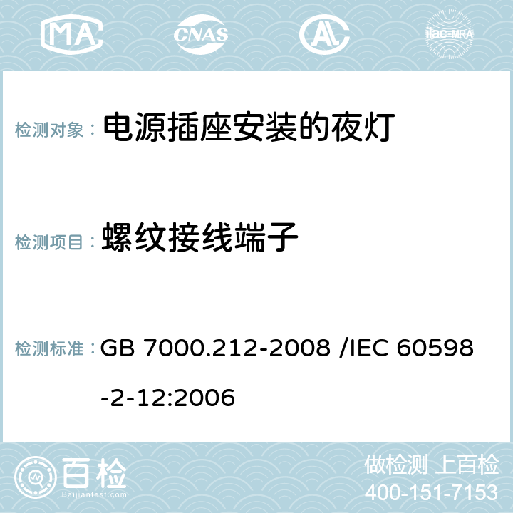 螺纹接线端子 灯具 第2-12部分:特殊要求 电源插座安装的夜灯 GB 7000.212-2008 /IEC 60598-2-12:2006 15