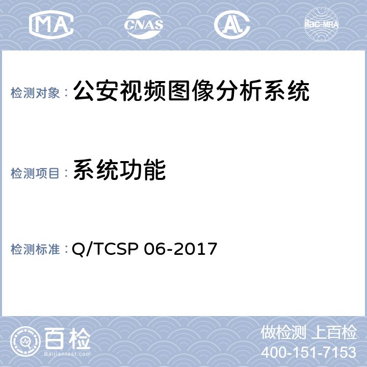 系统功能 公安视频图像分析系统（第1部分：通用技术要求）检测方法 Q/TCSP 06-2017 5