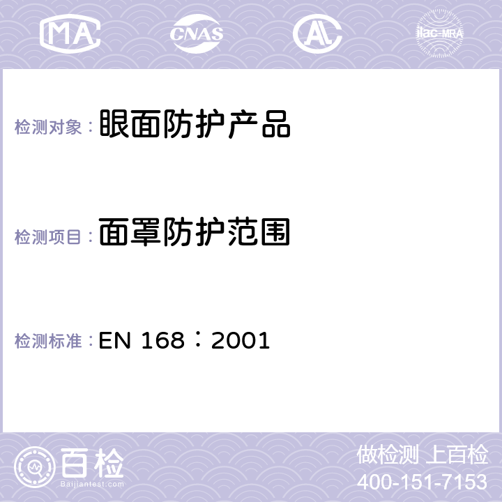 面罩防护范围 个人眼部防护 非光学测试方法 EN 168：2001 10.2