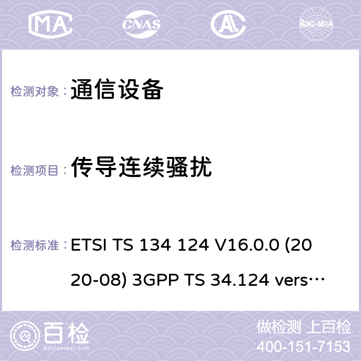 传导连续骚扰 移动终端的电磁兼容指标 ETSI TS 134 124 V16.0.0 (2020-08) 3GPP TS 34.124 version 16.0.0 8