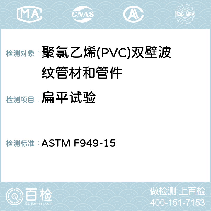 扁平试验 聚氯乙烯(PVC)双壁波纹管材和管件 ASTM F949-15 7.5.3