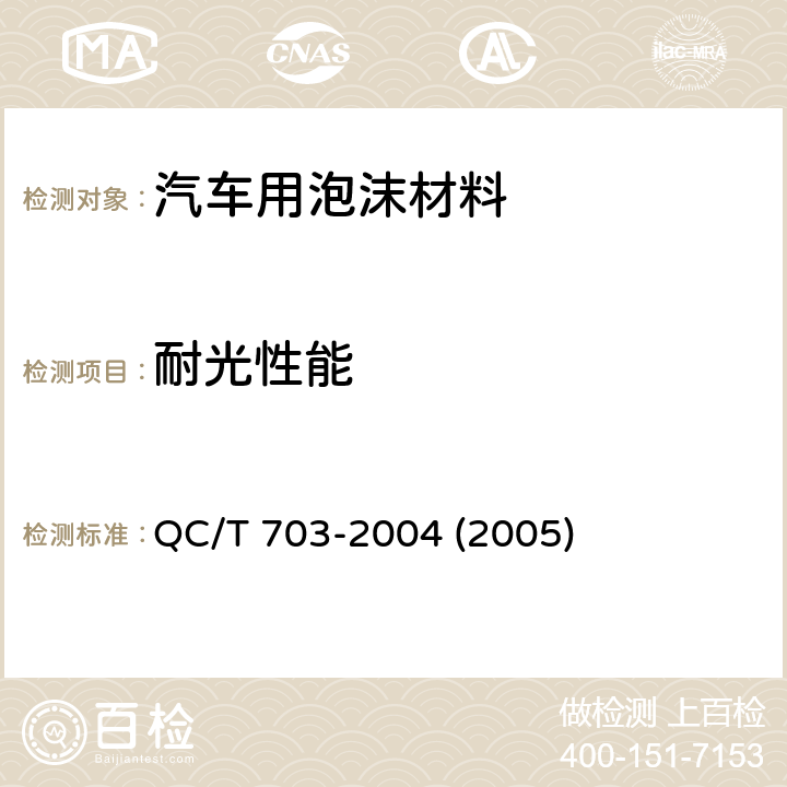 耐光性能 汽车转向盘聚氨酯泡沫包覆层技术条件 QC/T 703-2004 (2005) 5.8