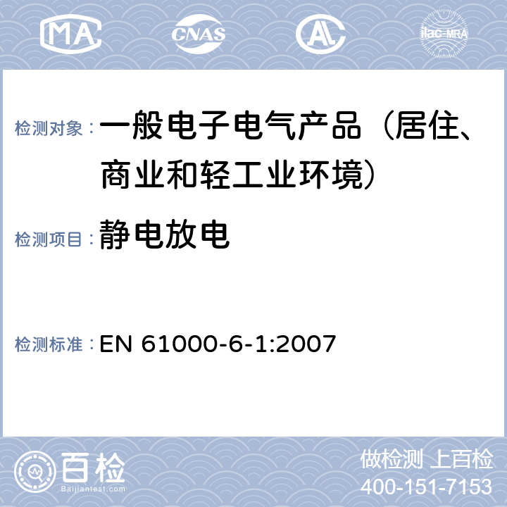 静电放电 电磁兼容通用标准 居住商业和轻工业环境中的抗扰度 EN 61000-6-1:2007 8