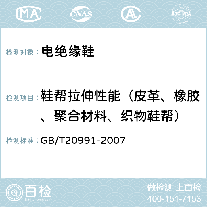 鞋帮拉伸性能（皮革、橡胶、聚合材料、织物鞋帮） GB/T 20991-2007 个体防护装备 鞋的测试方法