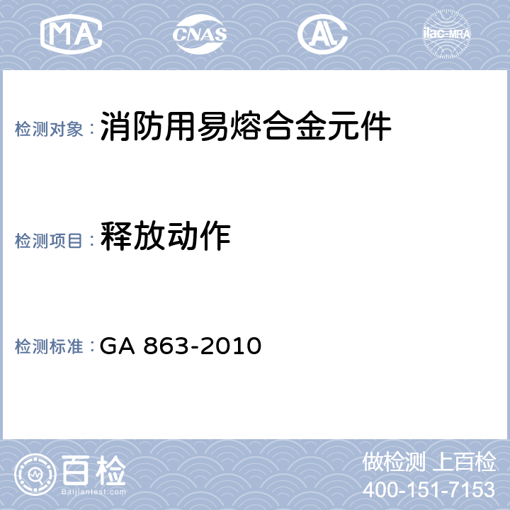 释放动作 《消防用易熔合金元件通用要求》 GA 863-2010 3.2