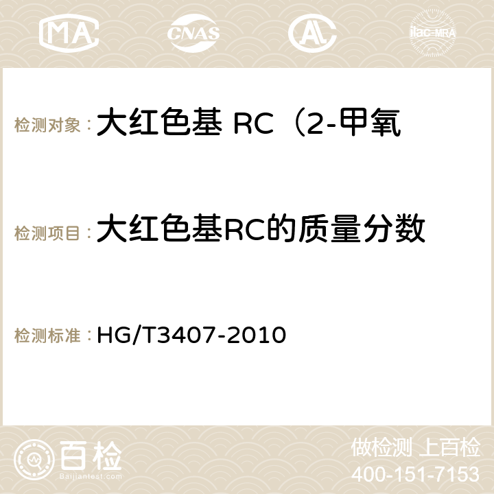 大红色基RC的质量分数 HG/T 3407-2010 大红色基 RC(2-甲氧基-5-硝基苯胺盐酸盐)