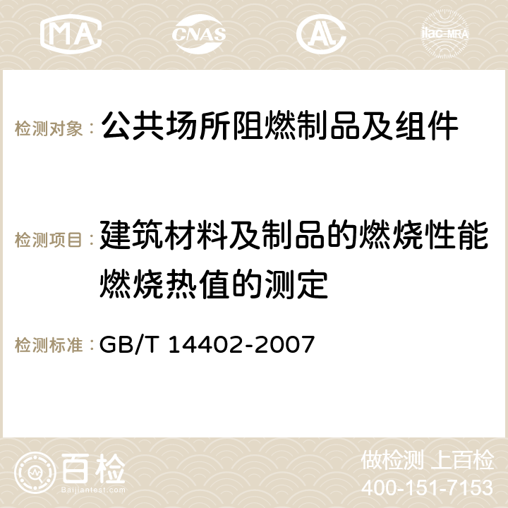 建筑材料及制品的燃烧性能燃烧热值的测定 建筑材料及制品的燃烧性能燃烧热值的测定 GB/T 14402-2007 7