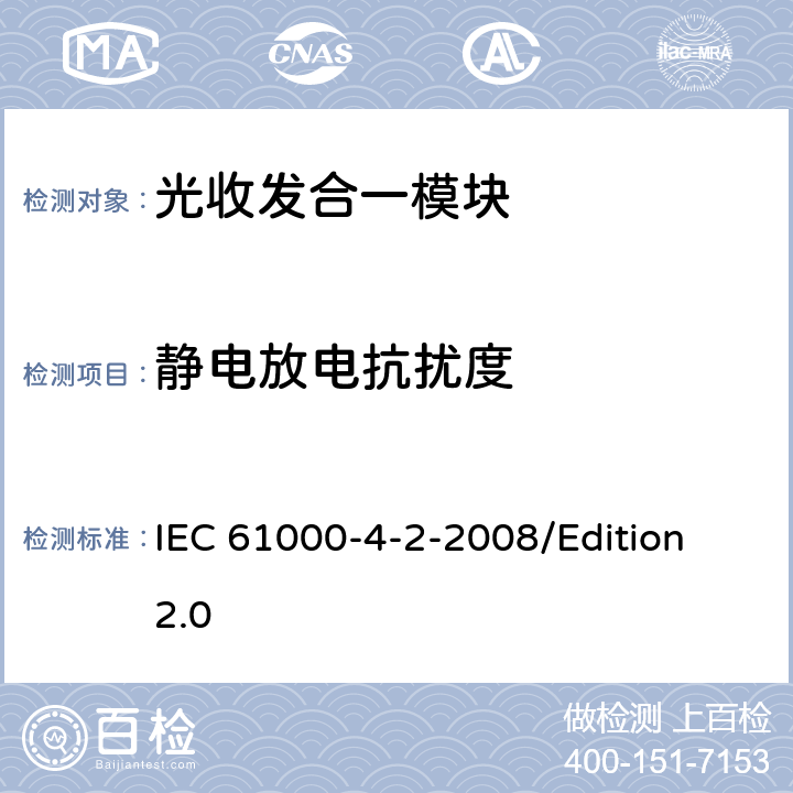 静电放电抗扰度 电磁兼容试验和测量技术静电放电抗扰度试验 IEC 61000-4-2-2008/Edition 2.0 IEC 61000-4-2 2008