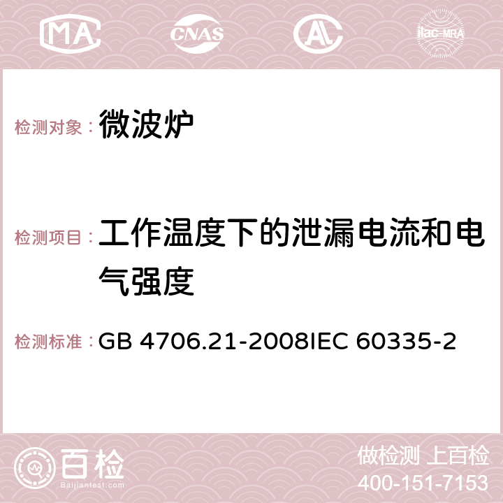 工作温度下的泄漏电流和电气强度 家用和类似用途电器的安全微波炉的特殊要求 GB 4706.21-2008
IEC 60335-2-25:2015
EN 60335-2-25:2015 13