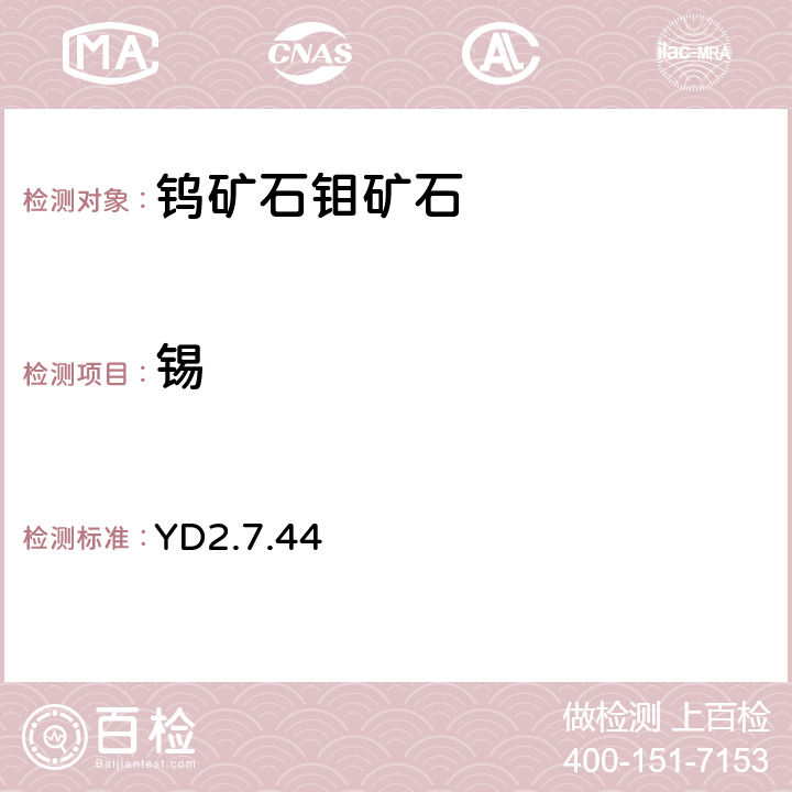 锡 YD2.7.44 《有色地质分析规程》 中国有色金属工业总公司矿产地质研究院印刷厂 1991年 过氧化氢体系水杨基荧光酮光度法测定 