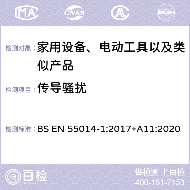 传导骚扰 电磁兼容性家用电器，电动工具和类似设备的要求第1部分：发射 BS EN 55014-1:2017+A11:2020 5.2