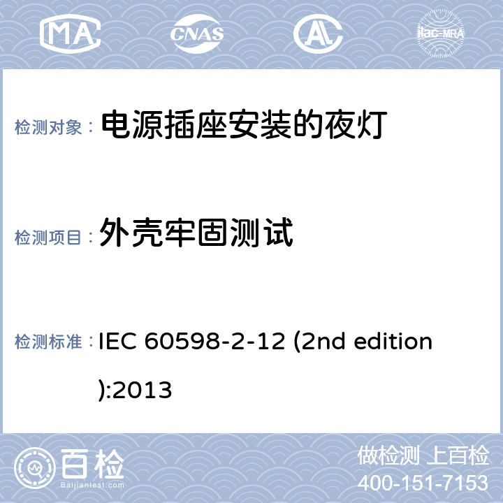 外壳牢固测试 IEC 60598-2-12 电源插座安装的夜灯  (2nd edition):2013 12.7.6