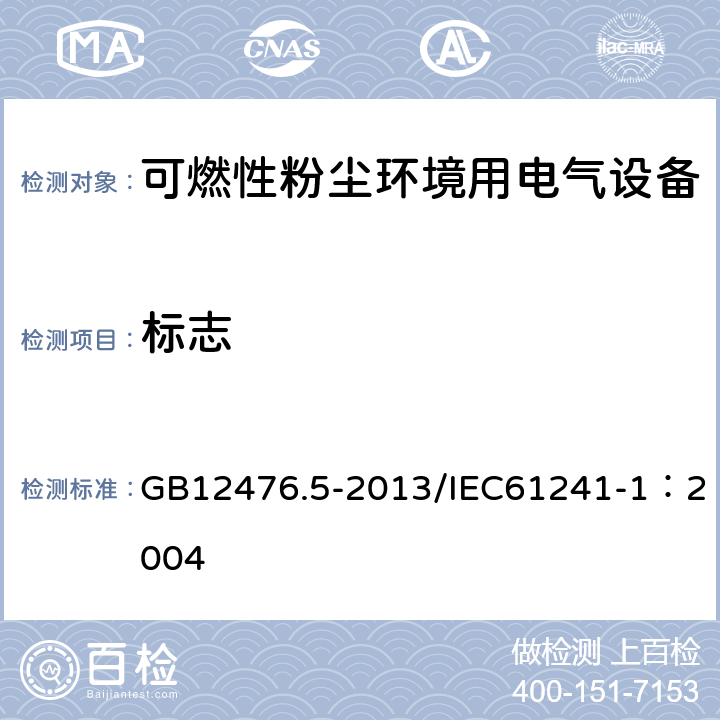 标志 可燃性粉尘环境用电气设备 第5部分：外壳保护型“tD”/可燃性粉尘环境用电气设备 第1部分：外壳保护型“tD” GB12476.5-2013/IEC61241-1：2004 9