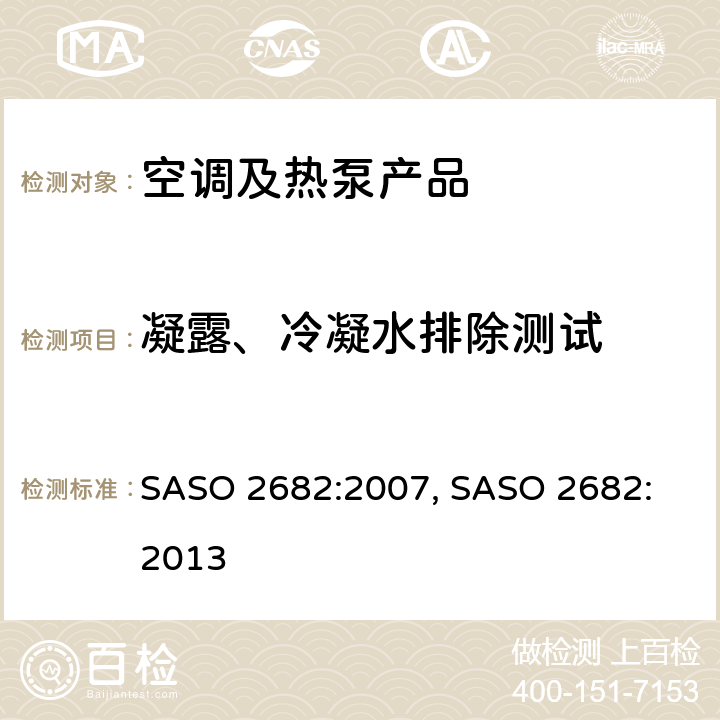 凝露、冷凝水排除测试 风管式空调和空气对空气型热泵—测试和额定性能 SASO 2682:2007, 
SASO 2682:2013 cl.6.4