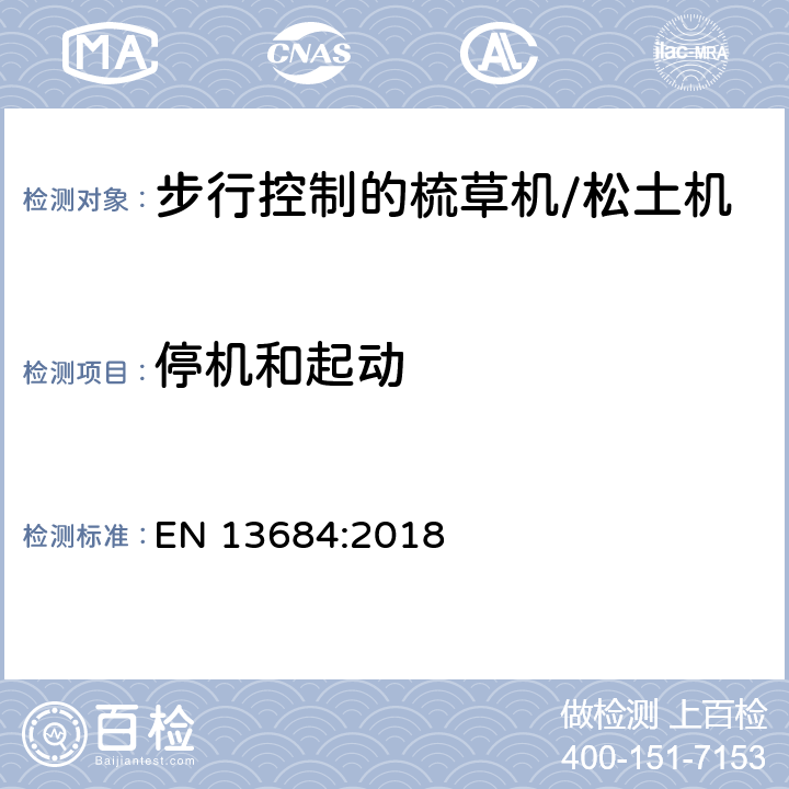 停机和起动 园林设备－步行控制的梳草机/松土机的安全要求 EN 13684:2018 cl.5.10