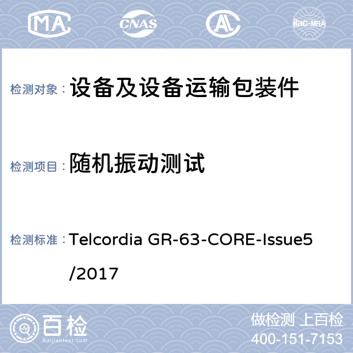随机振动测试 NEBS要求：物理保护 Telcordia GR-63-CORE-Issue5/2017 5.4.2、5.4.3