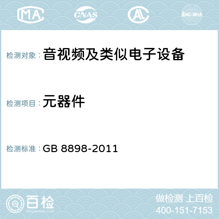 元器件 音频、视频及类似电子设备的安全要求 GB 8898-2011 14