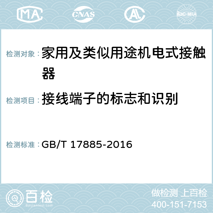 接线端子的标志和识别 家用及类似用途机电式接触器 GB/T 17885-2016 附录A