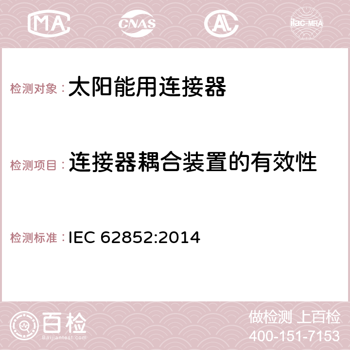 连接器耦合装置的有效性 光伏系统连接器的安全要求和测试 IEC 62852:2014 6.3.14