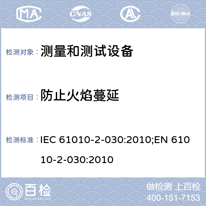 防止火焰蔓延 测量、控制和实验室用电气设备的安全要求 第2-030部分：测量和测试设备的特殊要求 IEC 61010-2-030:2010;EN 61010-2-030:2010 第九章