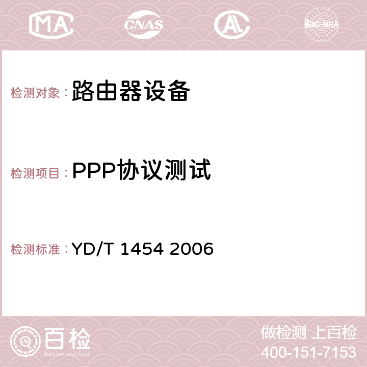 PPP协议测试 IPv6网络设备技术要求——支持IPv6 的核心路由器 YD/T 1454 2006 5.1