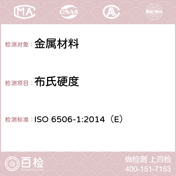 布氏硬度 金属材料 布氏硬度试验 第 1 部分：试验方法 ISO 6506-1:2014（E）