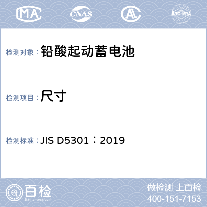 尺寸 铅酸起动蓄电池 JIS D5301：2019 附录A