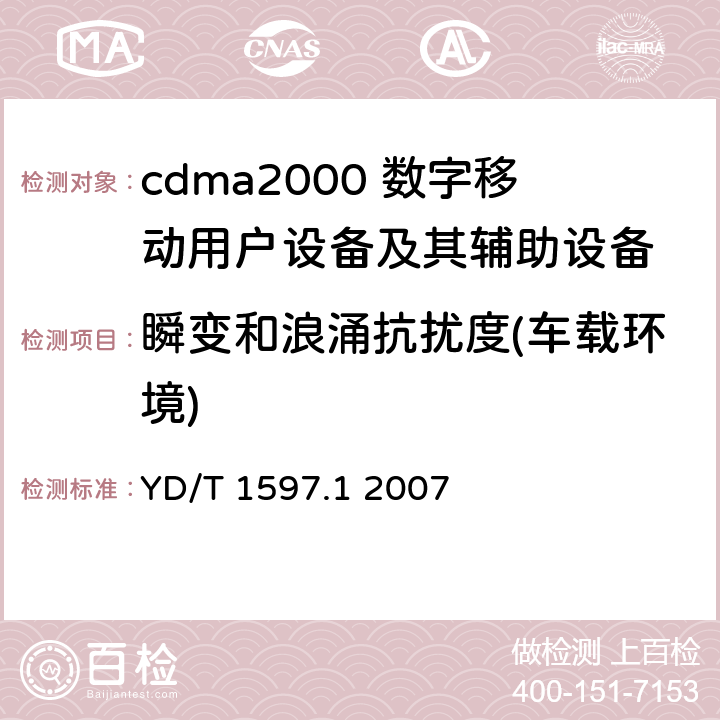 瞬变和浪涌抗扰度(车载环境) 2GHz cdma2000数字蜂窝移动通信系统电磁兼容性要求和测量方法 第1部分：用户设备及其辅助设备 YD/T 1597.1 2007 7.2