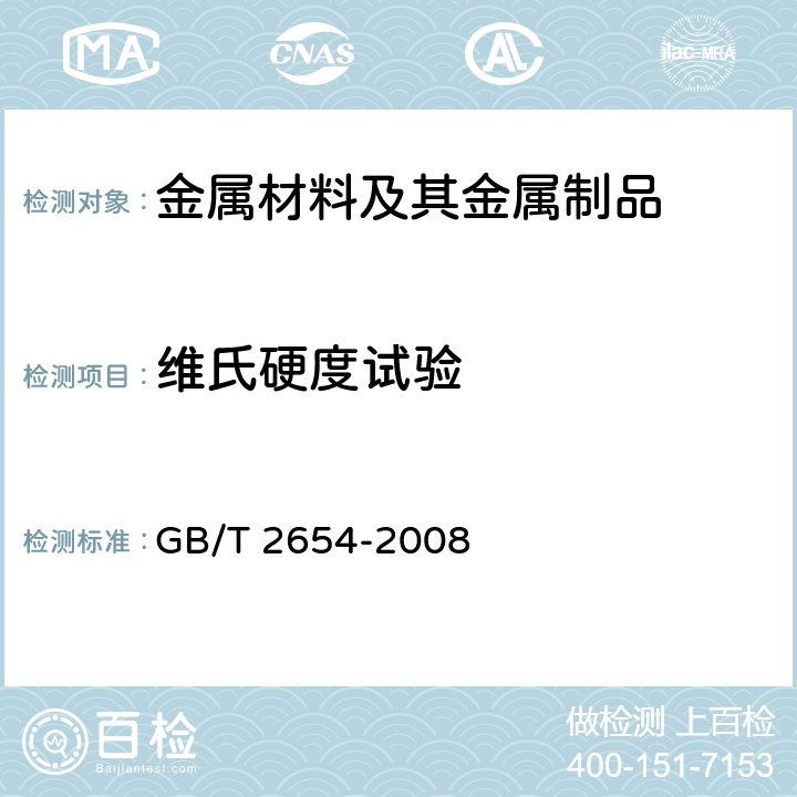 维氏硬度试验 焊接接头硬度试验方法 GB/T 2654-2008
