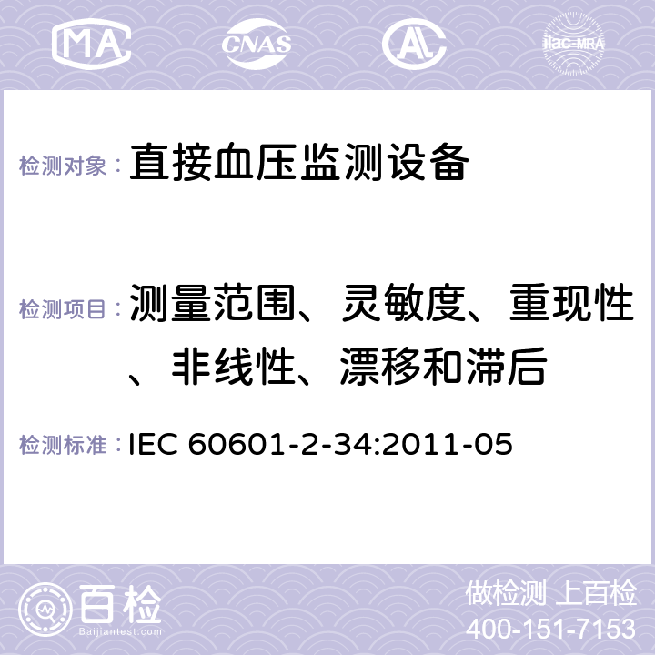 测量范围、灵敏度、重现性、非线性、漂移和滞后 IEC 60601-2-34-2011 医用电气设备 第2-34部分:直接血压监测设备的安全专用要求(包括基本性能)