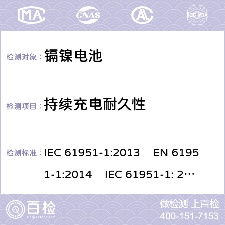 持续充电耐久性 含碱性或其他非酸性电解质的蓄电池和蓄电池组 便携式密封单体蓄电池.第1部分：镉镍电池 IEC 61951-1:2013 EN 61951-1:2014 IEC 61951-1: 2017 EN 61951-1:2017 

 7.5.2