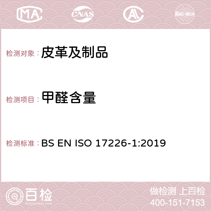 甲醛含量 皮革 甲醛含量的化学测定 第1部分：用高效液相色谱法 BS EN ISO 17226-1:2019