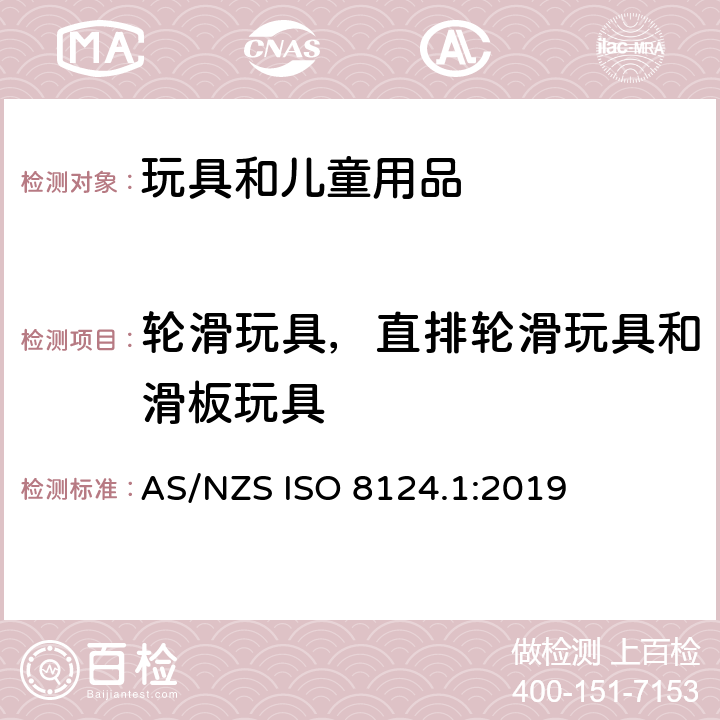 轮滑玩具，直排轮滑玩具和滑板玩具 AS/NZS ISO 8124.1-2019 玩具安全 第一部分：机械和物理性能 AS/NZS ISO 8124.1:2019 4.27