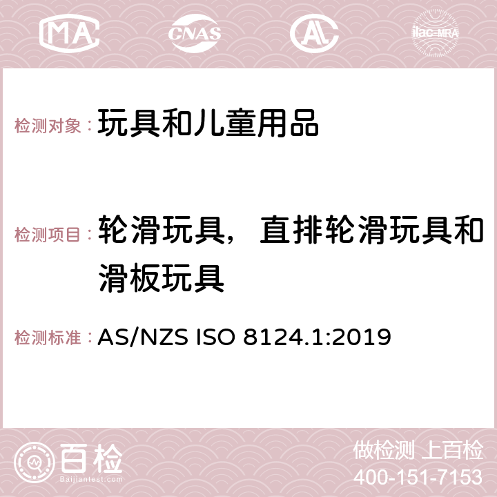 轮滑玩具，直排轮滑玩具和滑板玩具 玩具安全 第一部分：机械和物理性能 AS/NZS ISO 8124.1:2019 4.27