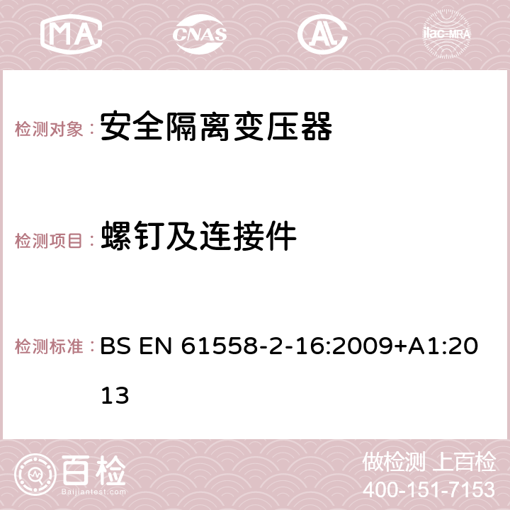 螺钉及连接件 电力变压器、电源装置和类似产品的安全 第17 部分：开关型电源和 开关型电源用变压器的特殊要求 BS EN 61558-2-16:2009+A1:2013 25