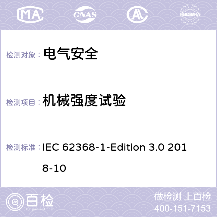 机械强度试验 音频/视频、信息技术和通信技术设备 第1 部分：安全要求 IEC 62368-1-Edition 3.0 2018-10 附录T