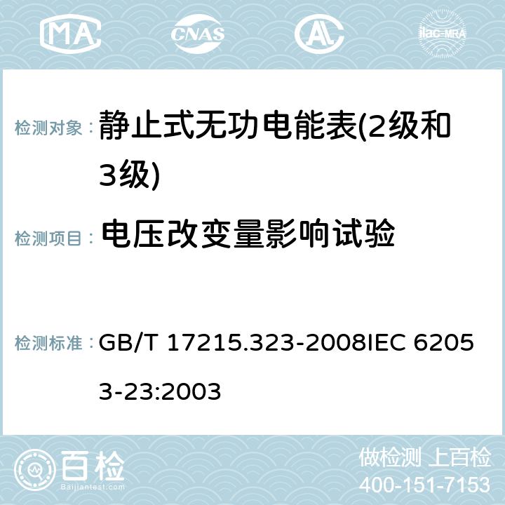 电压改变量影响试验 交流电测量设备 特殊要求 第23部分：静止式无功电能表（2级和3级） GB/T 17215.323-2008IEC 62053-23:2003 8.2