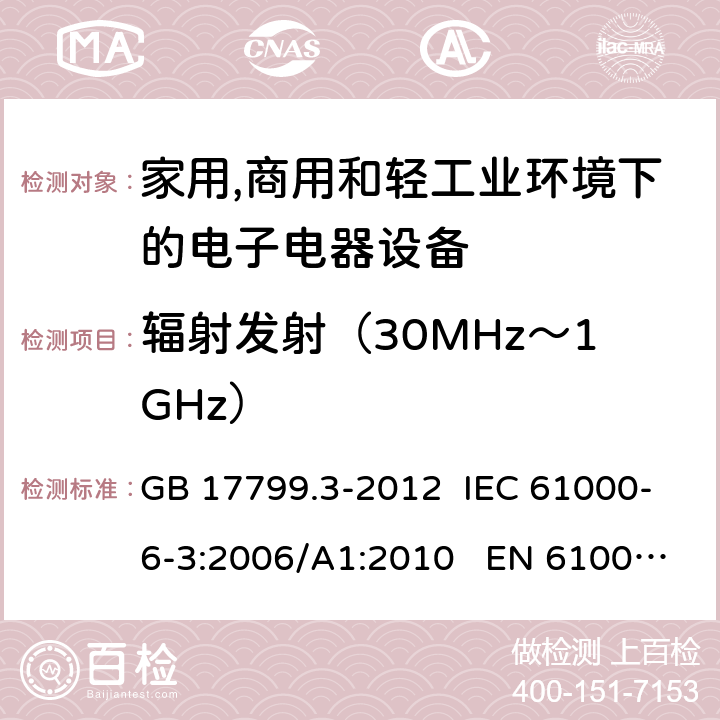 辐射发射（30MHz～1GHz） 电磁兼容 通用标准 居住、商业和轻工业环境中的发射 GB 17799.3-2012 IEC 61000-6-3:2006/A1:2010 EN 61000-6-3:2007/A1:2011 7